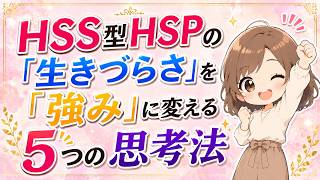 HSS型HSPの「生きづらさ」を「強み」に変える５つの思考法