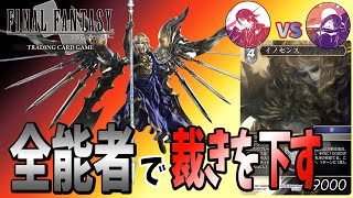 【FFTCG】イラストが最高にふつくしいイノセンス使いたいからデッキ組んで嫁に裁きを下すわ