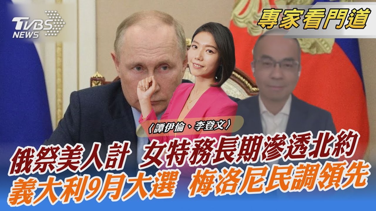 俄羅斯特務滲透北約 影響義大利總理選舉
