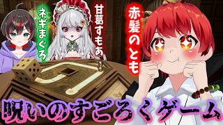 謎解き×呪いのダイスゲーム！？の巻【赤髪のとも/甘葛すもあ/ネギまぐろ/インボキア】