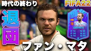 【FIFA22】実況　ファン・マタ　EOAE ！！スペイン代表、マンU在籍約8年！！チームを支えた功労者が能力爆上げで登場！！