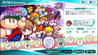 パワプロ2026　サクセスやってみる 　※ネタバレ注意