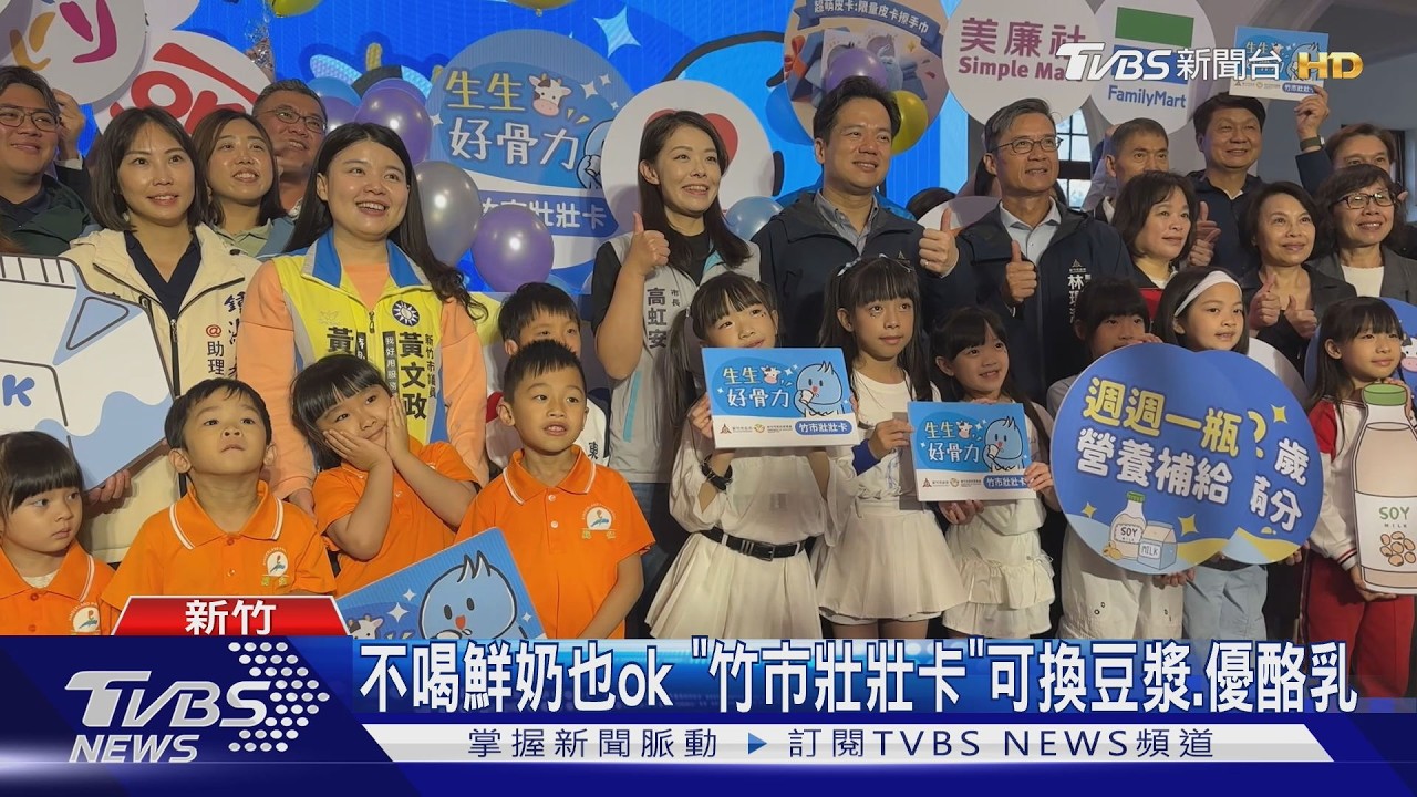 每週都有鮮奶喝! 新竹市推「兒童節大禮包」