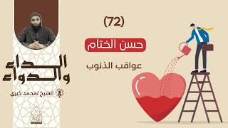 ٧٢. حسن الختام || الشيخ محمد خيري سلسلة الداء والدواء image