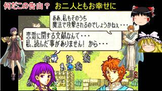 【ファイアーエムブレム　聖魔の光石】王子を助ける前に魔導士カップルを成立！【ゆっくり実況】14
