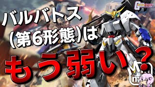 【ガンオン】バルバトス(第6形態)は本当にもう弱いのか【結月ゆかり】
