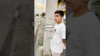 ولد بقدر يقلد صوت الشرطة
