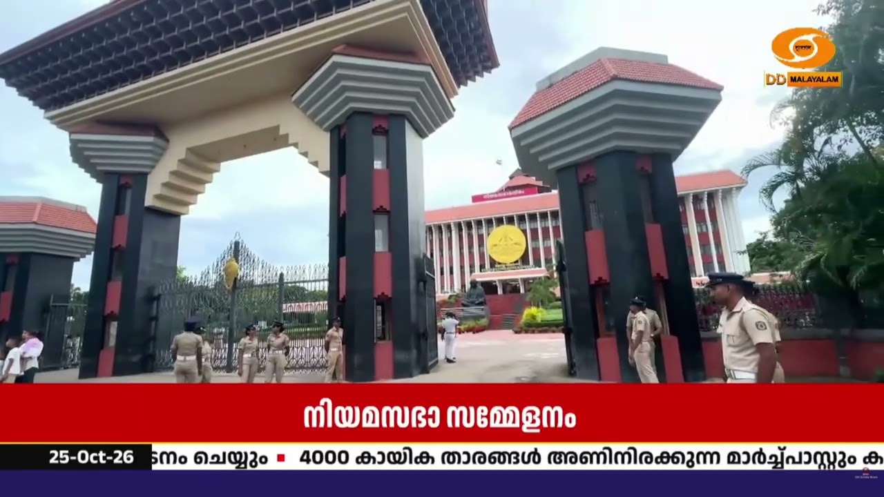 പതിനാറാം കേരള നിയമസഭയുടെ രണ്ടാം സമ്മേളനം നാളെ പുനര?