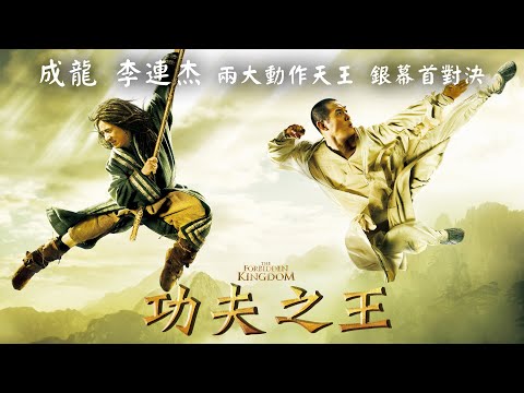 《功夫之王》The Forbidden Kingdom｜正式預告