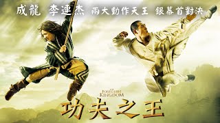 《功夫之王》The Forbidden Kingdom｜正式預告