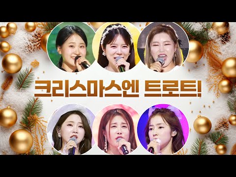 크리스마스엔 역시 트로트 #김다현 #양지은 #송가인 #홍지윤 #홍자 #김소유