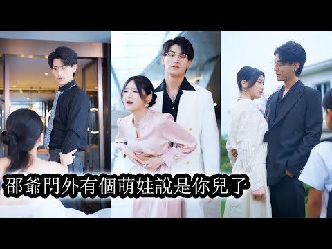 【完結】30歲仍單身無人敢近的總裁竟一夜之間冒出一個5歲兒子，不僅他當場蒙圈全豪門也炸了，所有人都想看看是哪個不要命的女人敢偷偷生下他的孩子！