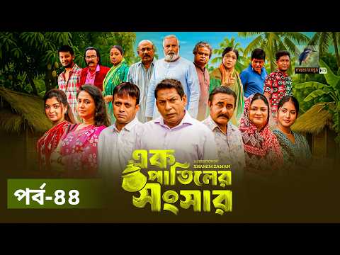Ek Patiler Songshar | Ep 44 | Mosharraf Karim, Saddam Mal, Robena, Shamim Zaman, A Kh M | Natok 2026
