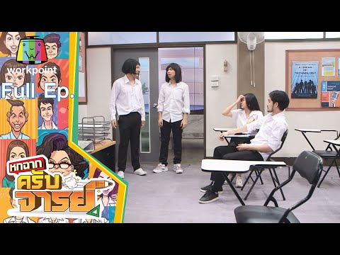 หกฉากครับจารย์ | EP.114 | 5 ธ.ค. 64 Full EP
