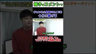 チャンネル登録者数600人でも十分に稼げる #Shorts