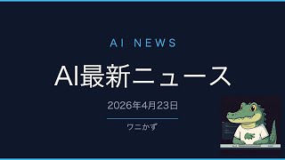 【AIニュース】4/23｜Claudeバグ狩りAI・OpenAIエージェント・GoogleTPU最新8選