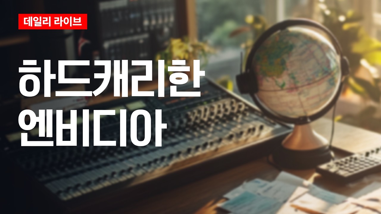 하드캐리한 엔비디아 | 데일리 라이브 | 2026.4.28(화)