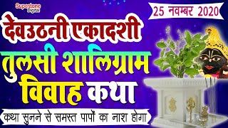 Dev Uthani Ekadashi 2020 Vrat Katha - तुलस