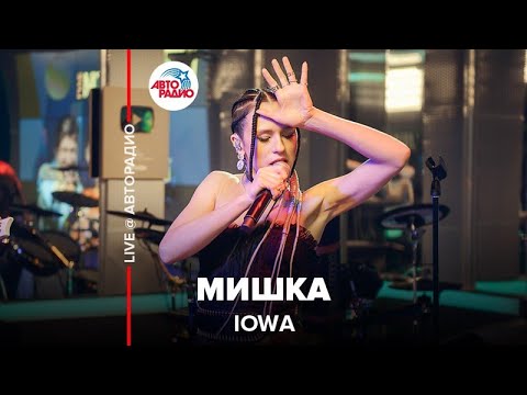 Video thumbnail for Мишка (Bear)