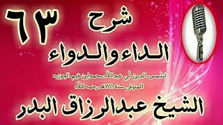 صورة 63 - شرح الداء والدواء" فصل: ثم الخلة وهي تتضمن كمال المحبة ونهايتها.." الشيخ عبد الرزاق البدر