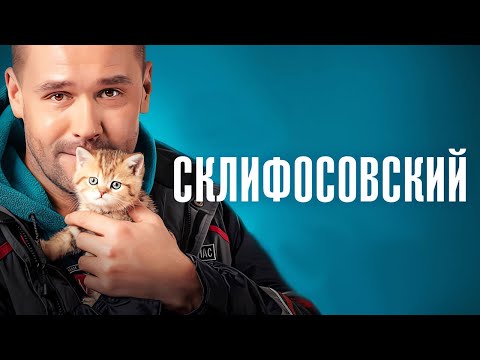 Склифосовский 8 сезон - ВСЕ СЕРИИ ПОДРЯД