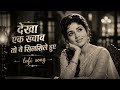 Dekha Ek Khwaab Toh Yeh Silsile Hue Evergreen Romanic Classic一 Old Is Gold Bollywood Lofi Mix