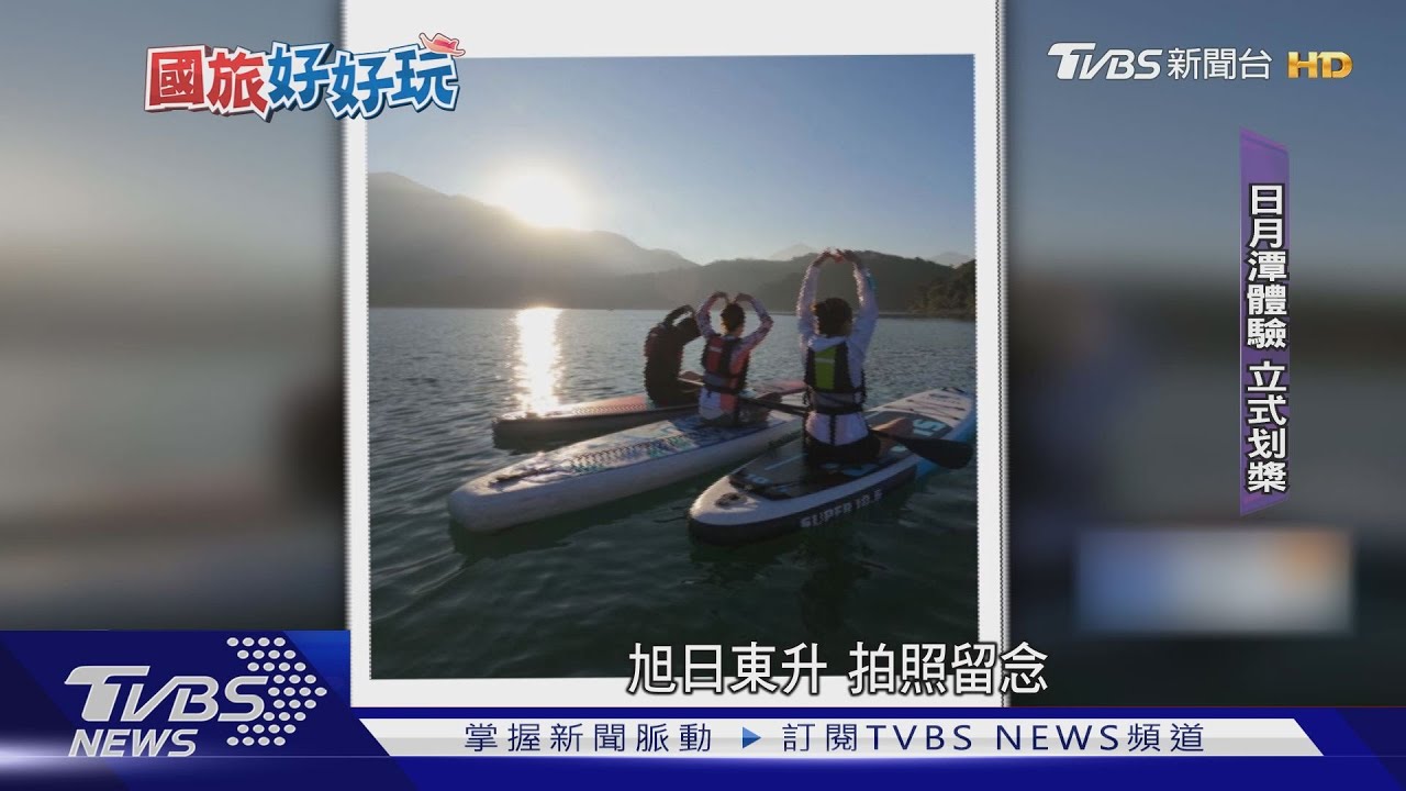 千變萬化「日月潭」! 陸水空「立槳」看日出