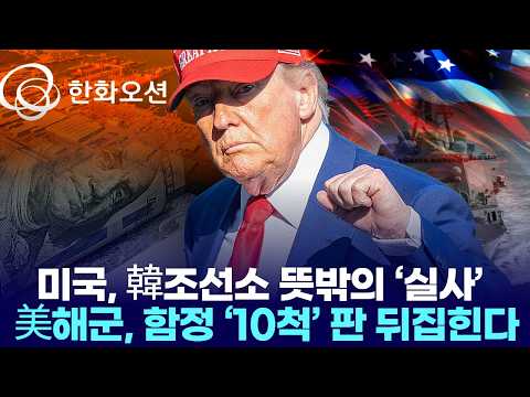 미국, 韓조선소 뜻밖의 ‘실사’ …美해군, 함정 ‘10척’ 판 뒤집힌다