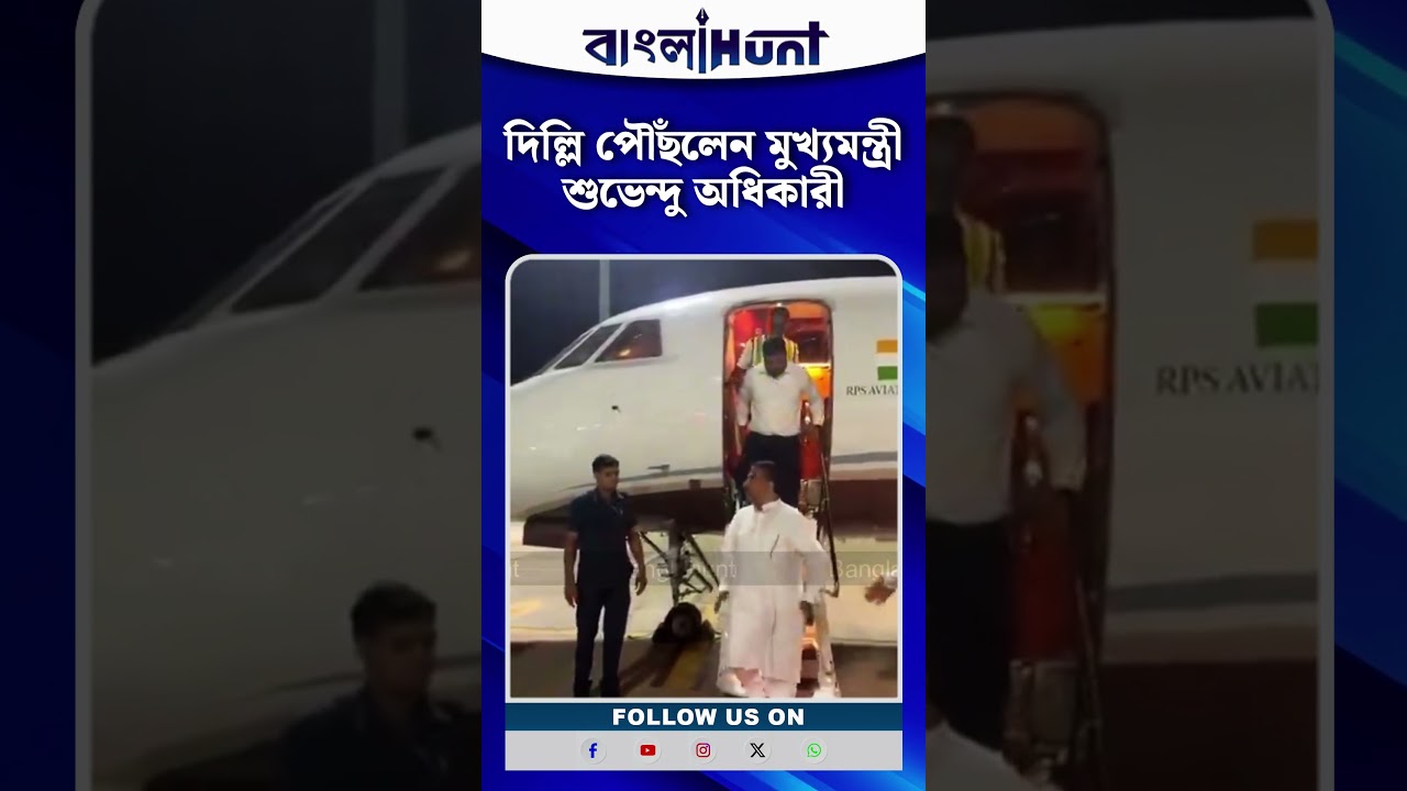 দিল্লি পৌঁছলেন মুখ্যমন্ত্রী শুভেন্দু অধিকারী | Suvendu Adhikari in Delhi