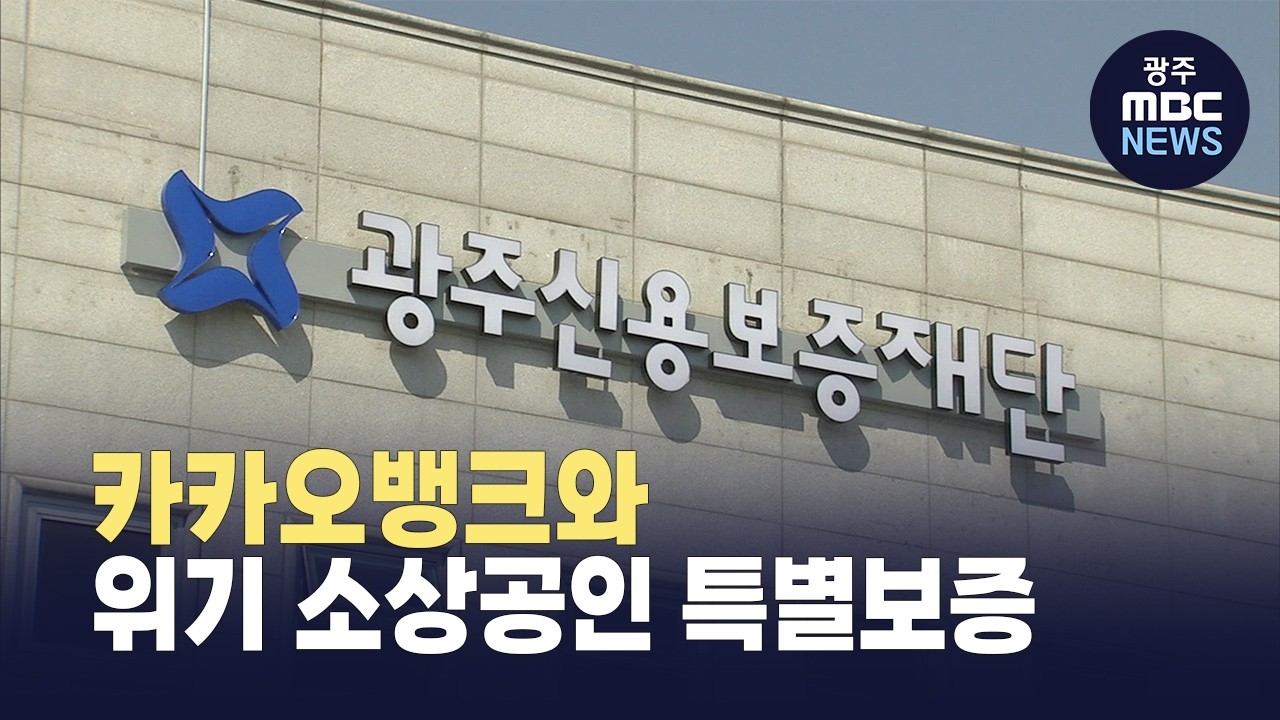 광주신용보증재단, 카카오뱅크와 맞손...위기 소상공인 특별보증 - 뉴스 썸네일 이미지