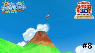 飛んでけぇ～！＃８【スーパーマリオサンシャイン】
