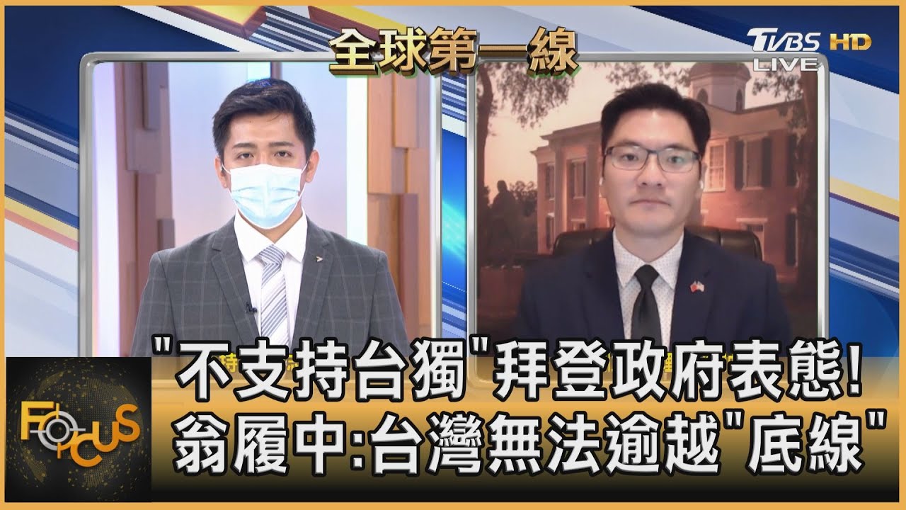 「不支持台獨」拜登政府表態! 翁履中:台灣無法逾越「底線」