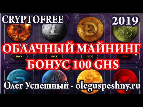 НОВИНКА 2019 ОБЛАЧНЫЙ МАЙНИНГ CRYPTOFREE  БОНУС 100 GHS КАК ЗАРАБОТАТЬ ДЕНЬГИ