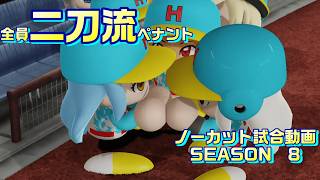 【ホロライブ】全員二刀流 VS レジェンドチーム【パワプロ2024 ペナント】ノーカット試合動画 シーズン8 part072