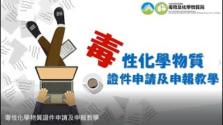 「毒性化學物質證件申請及申報教學」教學影片