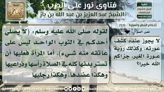 صورة 2139 - عورة المرأة مع المرأة والرجل مع الرجل ولبسهما في الصلاة - نور على الدرب