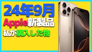 【24年秋】私が購入したApple新製品を紹介【iphone16・iphone16pro・applewatch10】