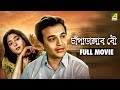 Champadangar Bou চাঁপাডাঙ্গার বৌ Bengali Full Movie Uttam Kumar Sabitri 