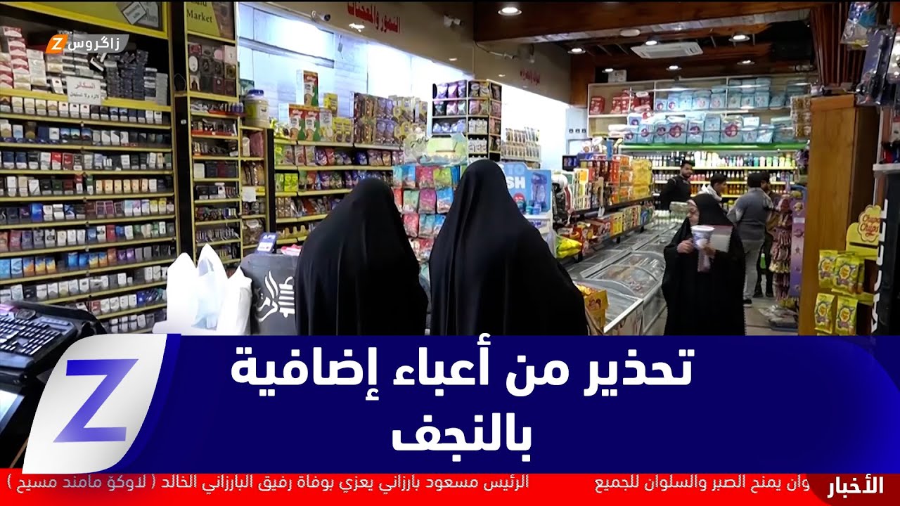 فيديو | #النجف.. مواطنون وناشطون يحذرون من أعباء مالية إضافية على المواطنين بسبب الضرائب الجديدة