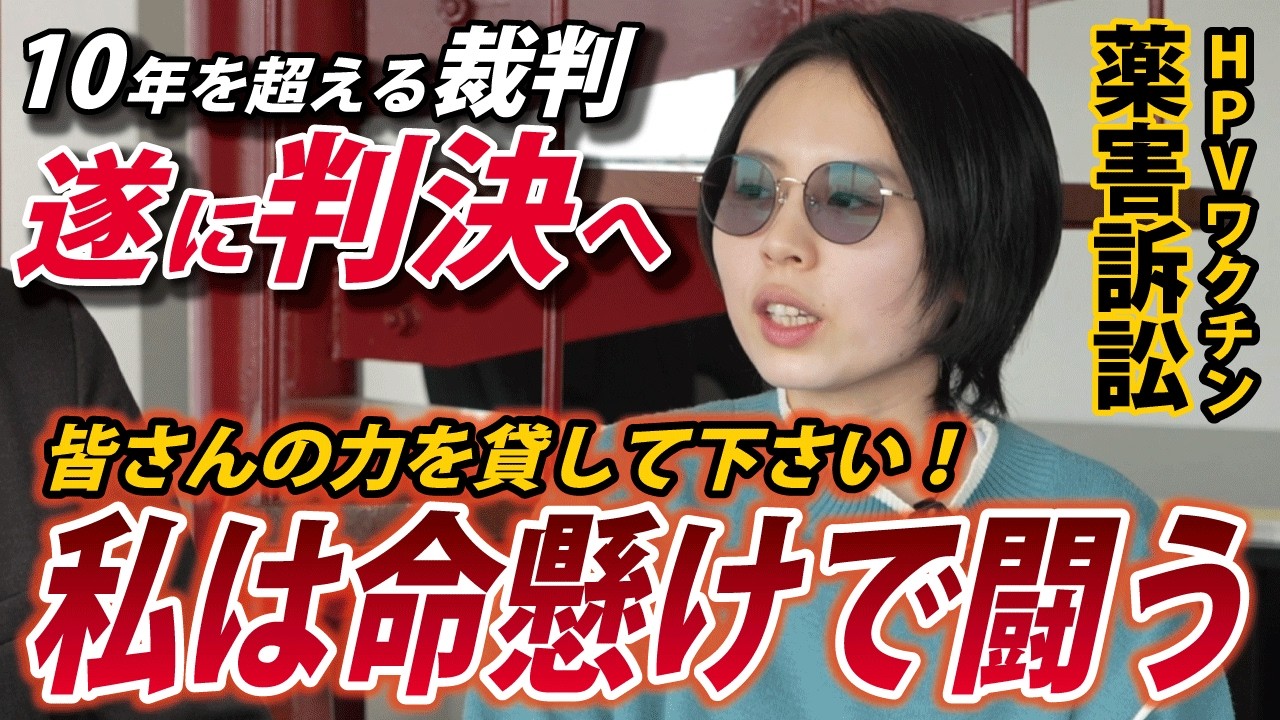決着の時は近い。私にできること。皆さんができること。【HPVワクチン薬害訴訟】