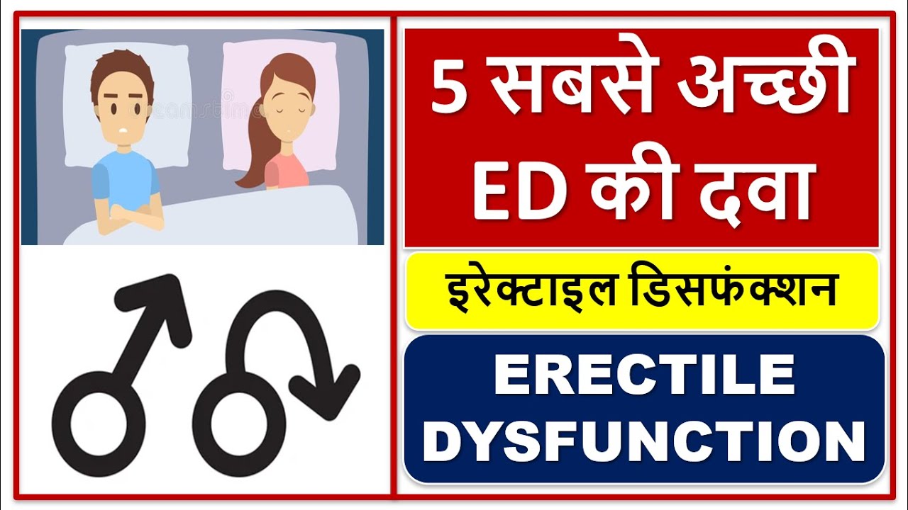 5 सबसे अच्छी ED की दवा, 5 BEST MEDICINE FOR ED, इरेक्टाइल डिसफंक्शन, ERECTILE DYSFUNCTION,