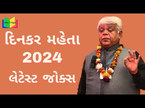 dinkar mehta latest jokes 2024 | gujarati jokes 2024 | jokes no jadugar