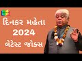 dinkar mehta latest jokes 2024 | gujarati jokes 2024 | jokes no jadugar