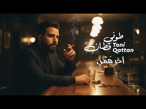 اخر همي طوني قطان