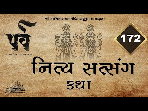172 Parva Nitya Satsang Katha || પર્વ નિત્ય સત્સંગ કથા ||