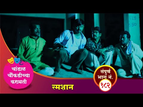 चांडाळ चौकडीच्या करामती संपूर्ण भाग नं.१८२|| Chandal Choukadichya Karamati episode No.182