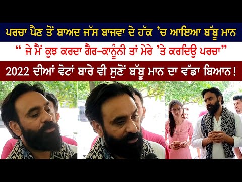 ਪਰਚੇ ਪੈਣ ਤੋਂ ਬਾਅਦ Jass Bajwa ਦੇ ਹੱਕ ’ਚ ਆਇਆ Babbu Maan