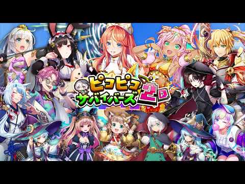 ピコピコサバイバーズ2D：爽快アクションRPG