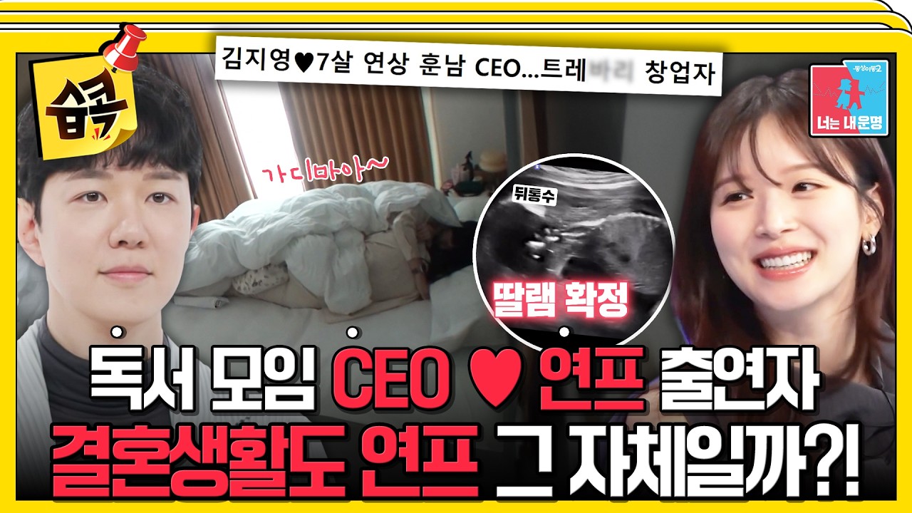 [#습콕📌] '국내 최고 독서모임 CEO'와 '♥️시그널 김지영'의 단짠 결혼생활 #동상이몽2 #YouareMyDestiny #SBSent