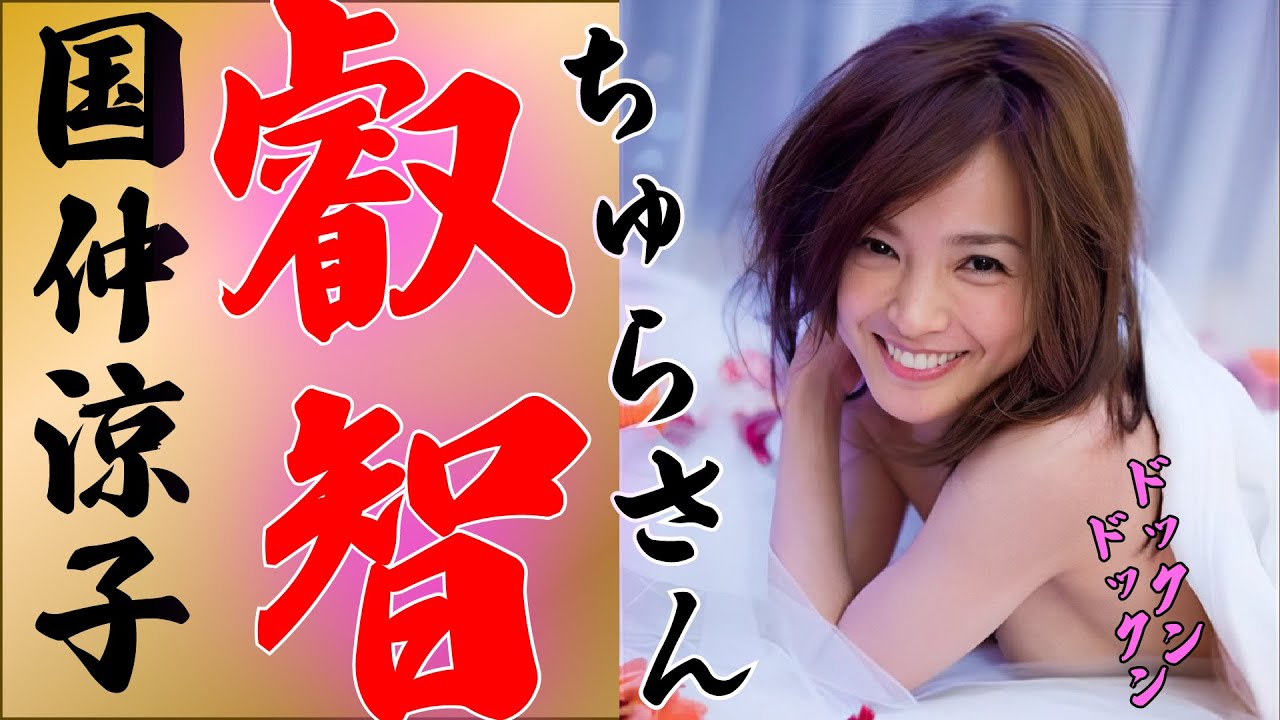 【国仲涼子】ちゅらさん女優の💕ポッチ💕が！？叡智写真集！